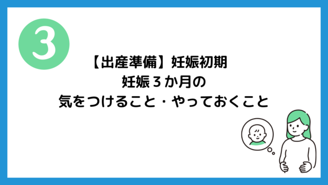 【出産準備】妊娠初期　妊娠３か月(８〜１１週)の気をつけること・やっておくこと